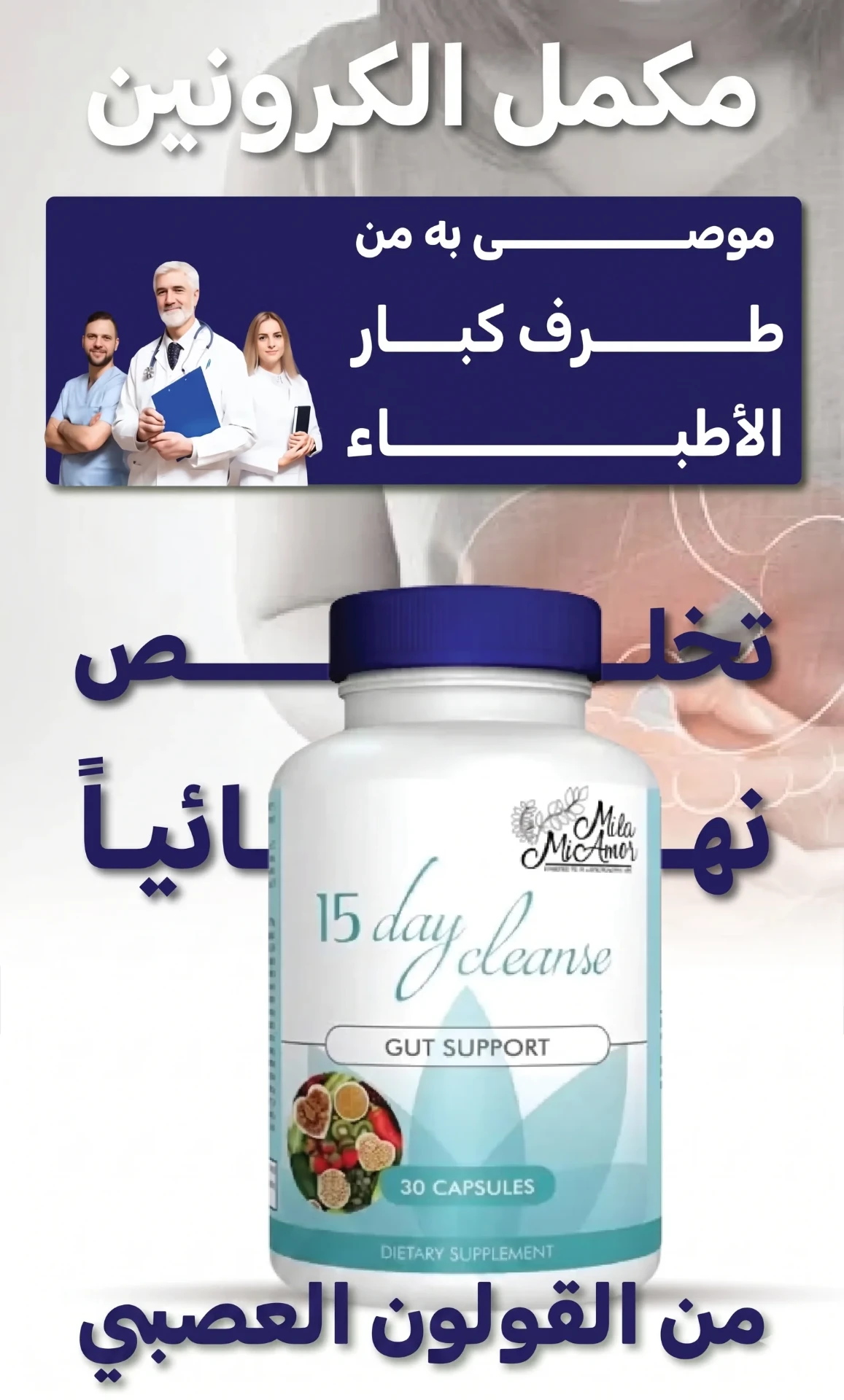 مكمل الكرونين للقولون ومشاكل البطن